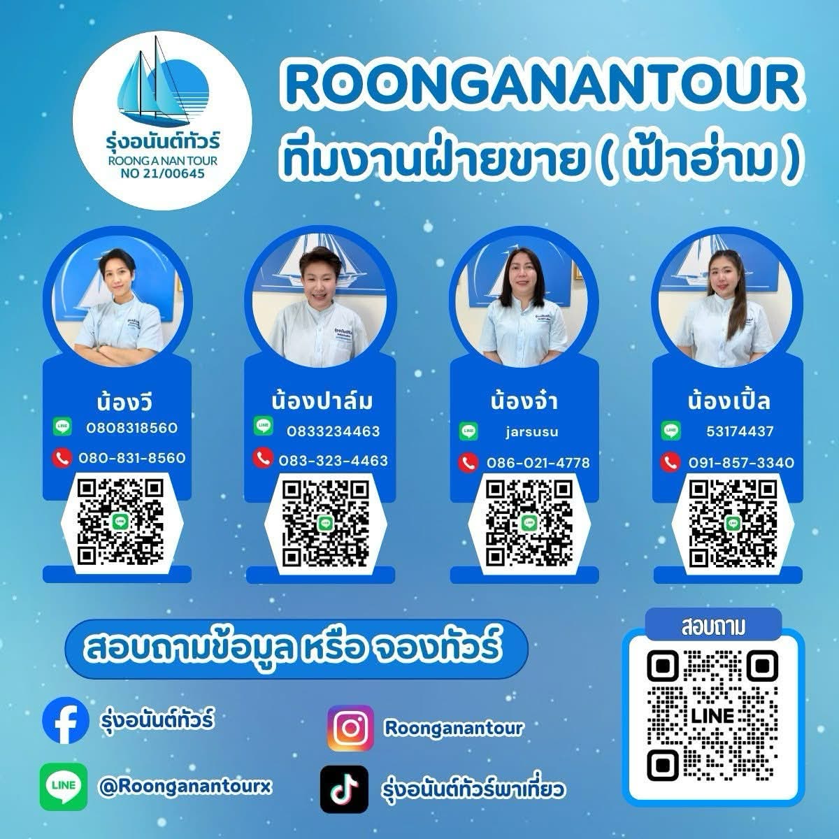 ทีมงานรุ่งอนันต์ทัวร์ สาขาฟ้าฮ่าม
